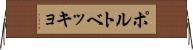 ポルトベッキョ Horizontal Wall Scroll