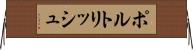 ポルトリッシュ Horizontal Wall Scroll