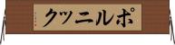 ポルニック Horizontal Wall Scroll