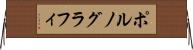 ポルノグラフィ Horizontal Wall Scroll