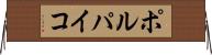 ポルパイコ Horizontal Wall Scroll