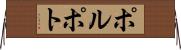 ポルポト Horizontal Wall Scroll