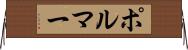 ポルマー Horizontal Wall Scroll