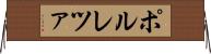 ポルレツァ Horizontal Wall Scroll