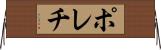 ポレチ Horizontal Wall Scroll