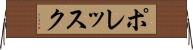 ポレッスク Horizontal Wall Scroll