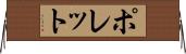 ポレット Horizontal Wall Scroll