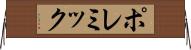 ポレミック Horizontal Wall Scroll