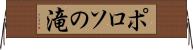 ポロソの滝 Horizontal Wall Scroll