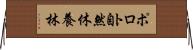 ポロト自然休養林 Horizontal Wall Scroll