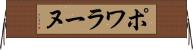 ポワラーヌ Horizontal Wall Scroll