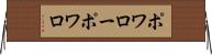 ポワロー Horizontal Wall Scroll