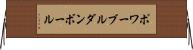ポワーブルダンボール Horizontal Wall Scroll