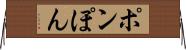 ポン Horizontal Wall Scroll