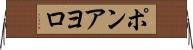 ポンアヨロ Horizontal Wall Scroll