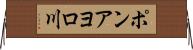 ポンアヨロ川 Horizontal Wall Scroll
