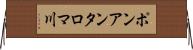 ポンアンタロマ川 Horizontal Wall Scroll