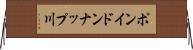 ポンイドンナップ川 Horizontal Wall Scroll