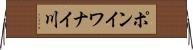 ポンイワナイ川 Horizontal Wall Scroll