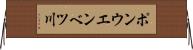 ポンウエンベツ川 Horizontal Wall Scroll