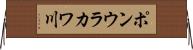ポンウラカワ川 Horizontal Wall Scroll