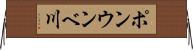 ポンウンベ川 Horizontal Wall Scroll