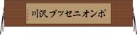 ポンオニセップ沢川 Horizontal Wall Scroll
