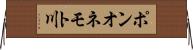 ポンオネモト川 Horizontal Wall Scroll