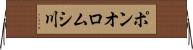 ポンオロムシ川 Horizontal Wall Scroll