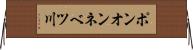 ポンオンネベツ川 Horizontal Wall Scroll