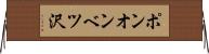 ポンオンベツ沢 Horizontal Wall Scroll