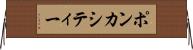 ポンカシティー Horizontal Wall Scroll