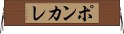 ポンカレ Horizontal Wall Scroll