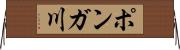 ポンガ川 Horizontal Wall Scroll