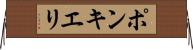 ポンキエリ Horizontal Wall Scroll