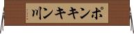 ポンキキン川 Horizontal Wall Scroll