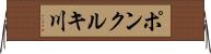 ポンクルキ川 Horizontal Wall Scroll