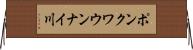 ポンクワウンナイ川 Horizontal Wall Scroll