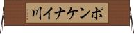 ポンケナイ川 Horizontal Wall Scroll