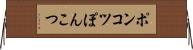 ポンコツ Horizontal Wall Scroll