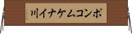 ポンコムケナイ川 Horizontal Wall Scroll