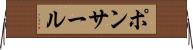 ポンサール Horizontal Wall Scroll