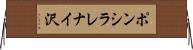 ポンシラレナイ沢 Horizontal Wall Scroll