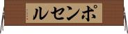 ポンセル Horizontal Wall Scroll