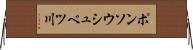 ポンソウシュベツ川 Horizontal Wall Scroll