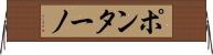 ポンターノ Horizontal Wall Scroll