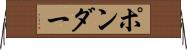 ポンダー Horizontal Wall Scroll