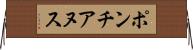 ポンチアヌス Horizontal Wall Scroll