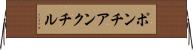 ポンチアンクチル Horizontal Wall Scroll