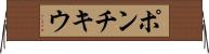 ポンチキウ Horizontal Wall Scroll